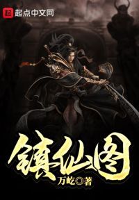 镇仙图