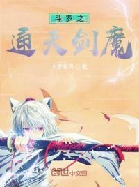 斗罗之通天剑魔