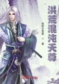 洪荒混沌天尊
