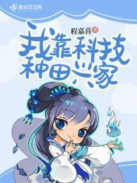 **科技种田兴家