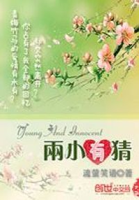 两小有猜