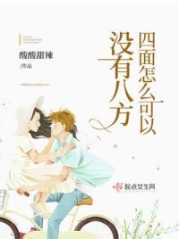 四面怎么可以没有八方