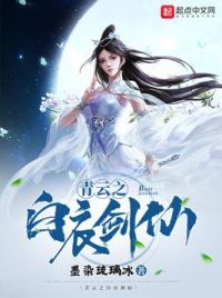 青云之白衣剑仙