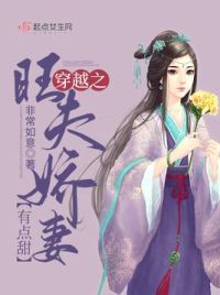穿越之旺夫娇妻有点甜