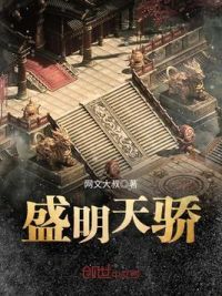 盛明天骄