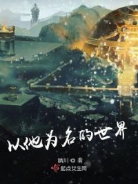 以他为名的世界