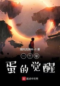 一个笨蛋的觉醒