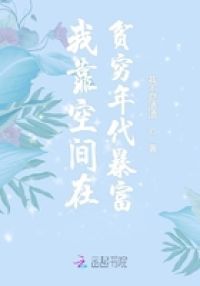 **空间在贫穷年代暴富
