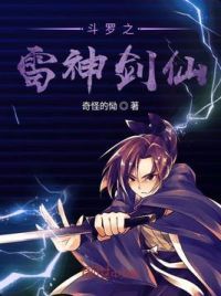 斗罗之雷神剑仙