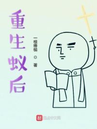 重生蚁后