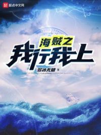 海贼之我行我上