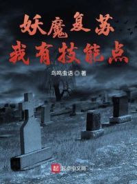 妖魔复苏我有技能点