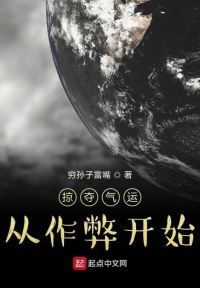 掠夺气运从作弊开始