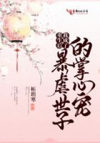 重生后我成了暴虐世子的掌心宠