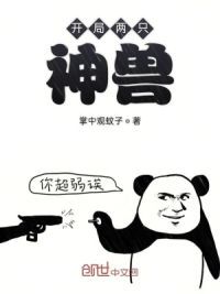 开局两只神兽