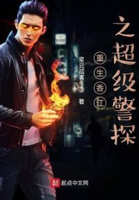 重生香江之超级警探