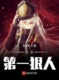 斗罗第一狠人