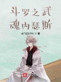 斗罗之武魂内瑟斯