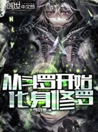 从斗罗开始化身修罗