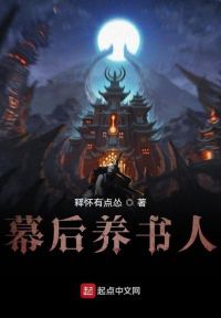 幕后养书人