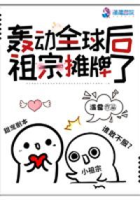 轰动全球后祖宗摊牌了