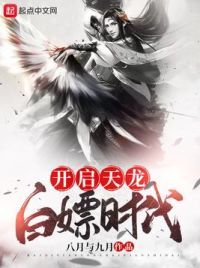 开启天龙白嫖时代