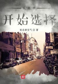 从高中开始选择