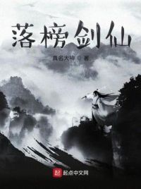 落榜剑仙