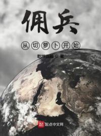 佣兵从切萝卜开始