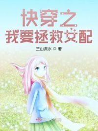快穿之我要拯救女配