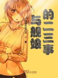 与舰**二三事
