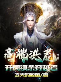 高端洪荒:开局镇杀穿越者