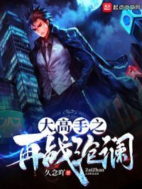 大高手之再战沧澜