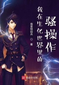 我在生化世界里的骚操作