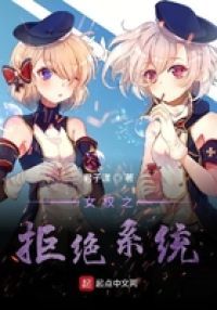 女权之拒绝系统
