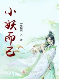 小妖而已