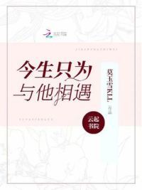 今生只为与他相遇