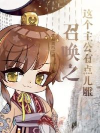 召唤之这个主公有点儿雕