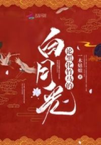 论黑化竹**白月光