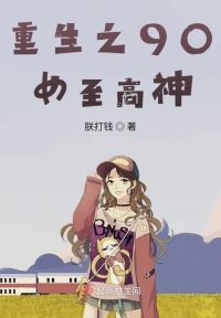 重生之90女至高神