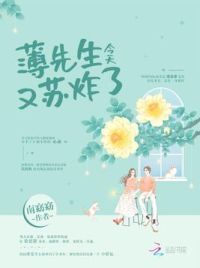 薄先生今天又苏炸了