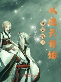 诸天打卡从遮天开始