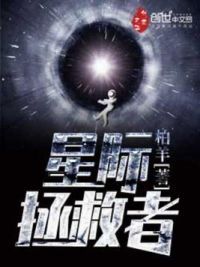 星际拯救者