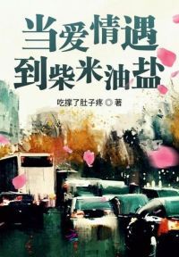 当爱情遇到柴米油盐
