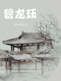 碧龙珏