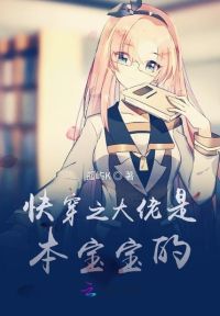 快穿之大佬是本宝宝的