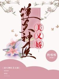 逆天神医美又娇