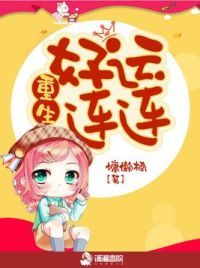重生好运连连