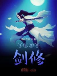 诛仙里的剑修