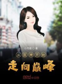从医神开始走向巅峰
